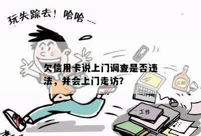 欠信用卡说上门调查是否违法，并会上门走访？