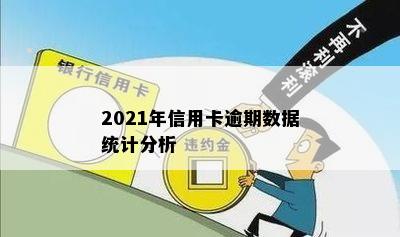 2021年信用卡逾期数据统计分析