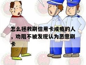 怎么拯救刷信用卡成瘾的人，劝阻不被发现认为恶意刷卡