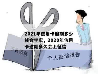 2021年信用卡逾期多少钱会坐牢，2020年信用卡逾期多久会上征信