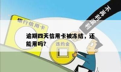 逾期四天信用卡被冻结，还能用吗？