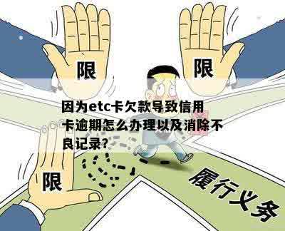 因为etc卡欠款导致信用卡逾期怎么办理以及消除不良记录？