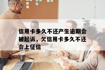 信用卡多久不还产生逾期会被起诉，欠信用卡多久不还会上征信