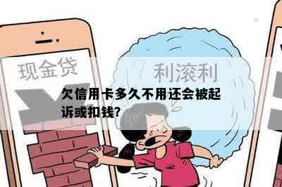 欠信用卡多久不用还会被起诉或扣钱？