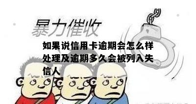 如果说信用卡逾期会怎么样处理及逾期多久会被列入失信人