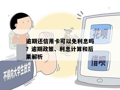 逾期还信用卡可以免利息吗？逾期政策、利息计算和后果解析