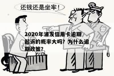 2020年浦发信用卡逾期起诉的概率大吗？为什么逾期政策？