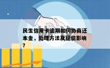 民生信用卡逾期如何协商还本金，处理方法及征信影响？