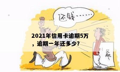 2021年信用卡逾期5万，逾期一年还多少？