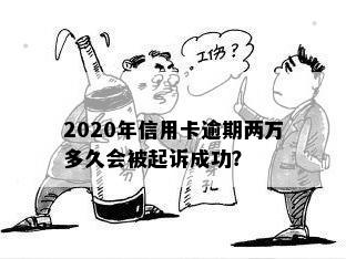 2020年信用卡逾期两万多久会被起诉成功？