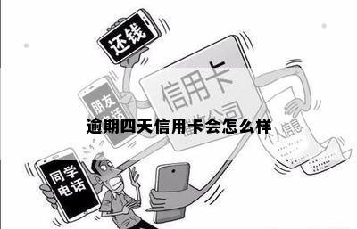 逾期四天信用卡会怎么样