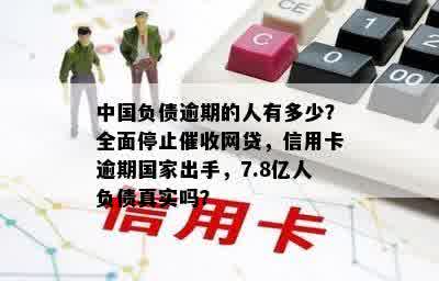 中国负债逾期的人有多少？全面停止催收网贷，信用卡逾期国家出手，7.8亿人负债真实吗？