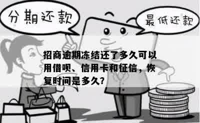 招商逾期冻结还了多久可以用借呗、信用卡和征信，恢复时间是多久？