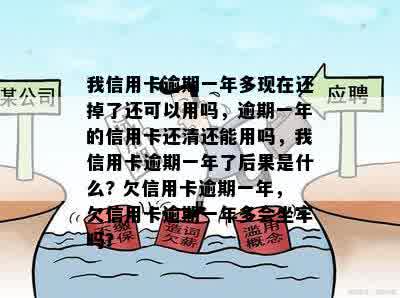 我信用卡逾期一年多现在还掉了还可以用吗，逾期一年的信用卡还清还能用吗，我信用卡逾期一年了后果是什么? 欠信用卡逾期一年，欠信用卡逾期一年多会坐牢吗？