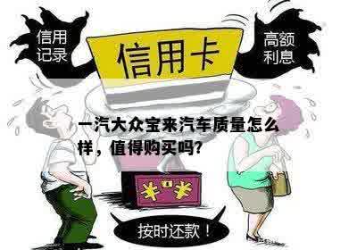 一汽大众宝来汽车质量怎么样，值得购买吗？