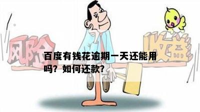 百度有钱花逾期一天还能用吗？如何还款？