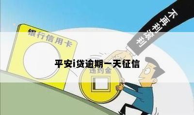 平安i贷逾期一天征信