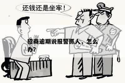 招商逾期说报警抓人，怎么办？