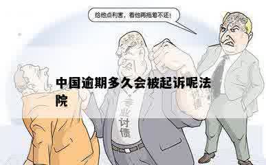 中国逾期多久会被起诉呢法院