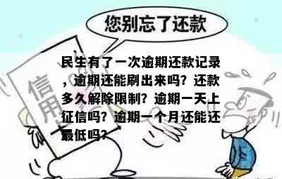 民生有了一次逾期还款记录，逾期还能刷出来吗？还款多久解除限制？逾期一天上征信吗？逾期一个月还能还更低吗？