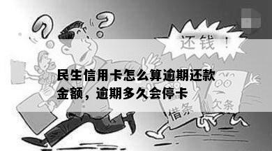 民生信用卡怎么算逾期还款金额，逾期多久会停卡