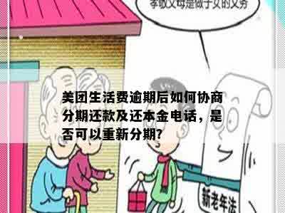 美团生活费逾期后如何协商分期还款及还本金电话，是否可以重新分期？