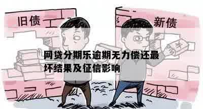 网贷分期乐逾期无力偿还最坏结果及征信影响