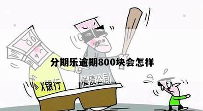 分期乐逾期800块会怎样