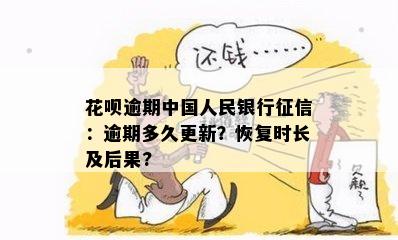 花呗逾期中国人民银行征信：逾期多久更新？恢复时长及后果?