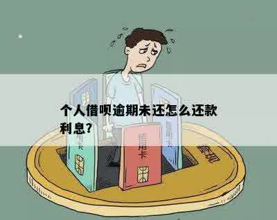 个人借呗逾期未还怎么还款利息？