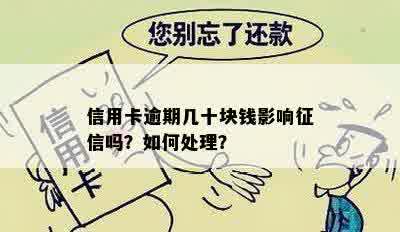 信用卡逾期几十块钱影响征信吗？如何处理？