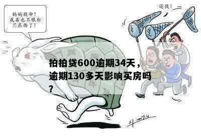 拍拍贷600逾期34天，逾期130多天影响买房吗？