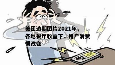 美团逾期图片2021年，各地餐厅收益下，用户消费惯改变