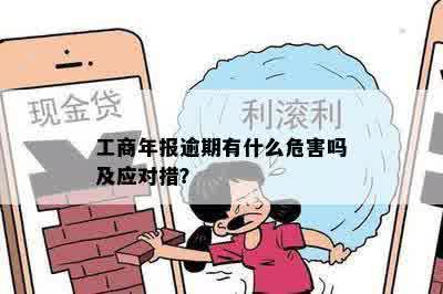 工商年报逾期有什么危害吗及应对措？