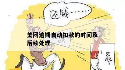 美团逾期自动扣款的时间及后续处理