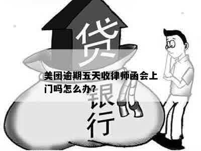 美团逾期五天收律师函会上门吗怎么办？