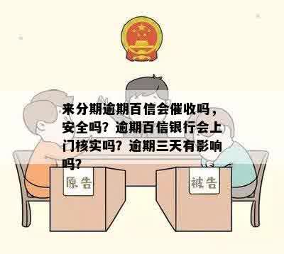 来分期逾期百信会催收吗，安全吗？逾期百信银行会上门核实吗？逾期三天有影响吗？