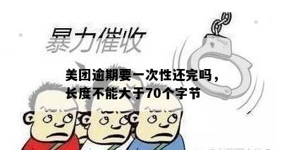 美团逾期要一次性还完吗，长度不能大于70个字节