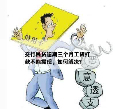 交行民贷逾期三个月工资打款不能提现，如何解决？