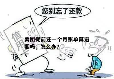 美团提前还一个月账单算逾期吗，怎么办？