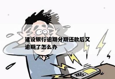 建设银行逾期分期还款后又逾期了怎么办