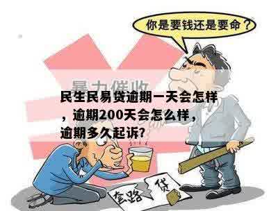 民生民易贷逾期一天会怎样，逾期200天会怎么样，逾期多久起诉？