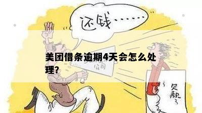 美团借条逾期4天会怎么处理？