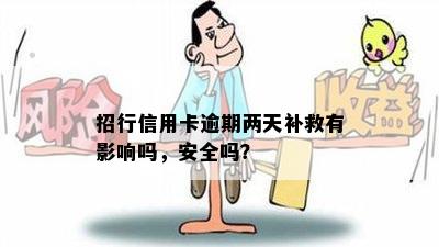 招行信用卡逾期两天补救有影响吗，安全吗？