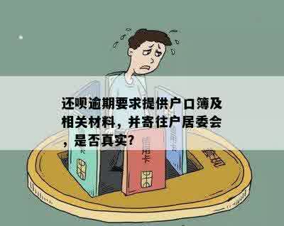 还呗逾期要求提供户口簿及相关材料，并寄往户居委会，是否真实？