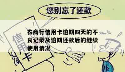 农商行信用卡逾期四天的不良记录及逾期还款后的继续使用情况