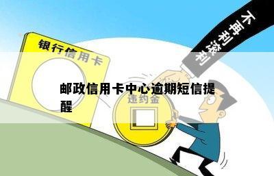 邮政信用卡中心逾期短信提醒