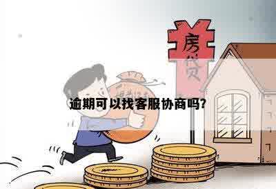 逾期可以找客服协商吗？