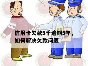 信用卡欠款5千逾期5年，如何解决欠款问题