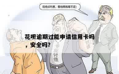 花呗逾期过能申请信用卡吗，安全吗？